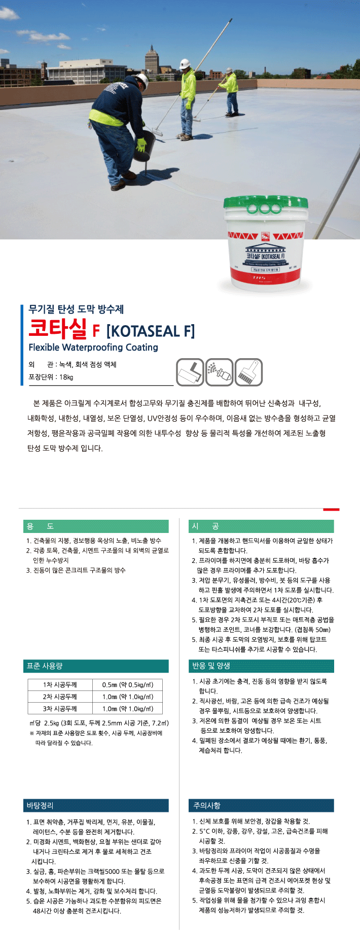 코타실 F 옥상·판넬 지붕용 아크릴계 탄성 도막 방수재 제품 소개
